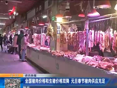 全国猪肉价格和生猪价格双降 元旦春节猪肉供应充足