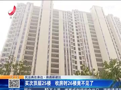【民法典在身边】南昌新建区：买次顶层25楼 收房时26楼竟不见了