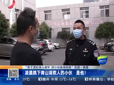 【“男子酒后掉入湖中 好小伙跳湖相救”后续】南昌：凌晨跳下青山湖救人的小伙 是他！