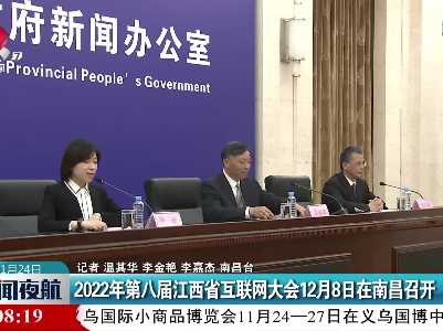 2022年第八届江西省互联网大会12月8日在南昌召开