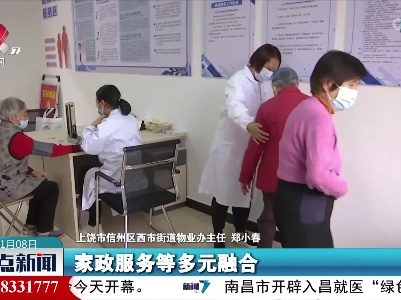 上饶：探索养老服务新模式 增强幸福感获得感