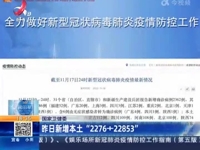 国家卫健委：昨日新增本土“2276+22853”