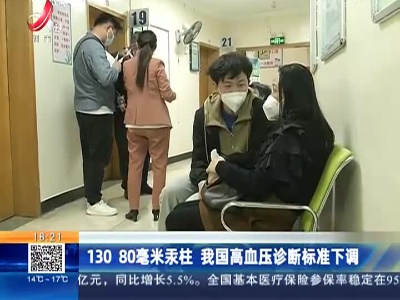 130 80毫米汞柱 我国高血压诊断标准下调