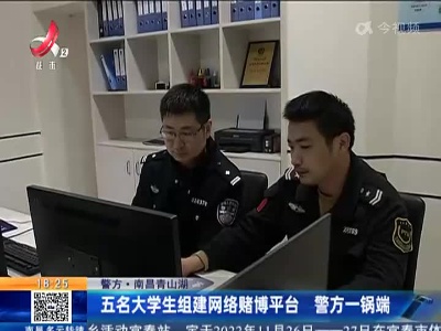 【警方】南昌青山湖：五名大学生组建网络赌博平台 警方一锅端
