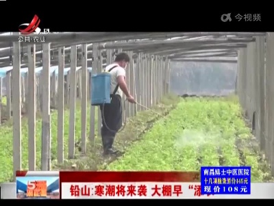 铅山：寒潮将来袭 大棚早“添衣”