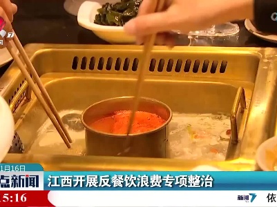 江西开展反餐饮浪费专项整治