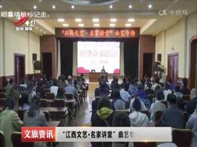 “江西文艺·名家讲堂”曲艺专场在南昌举办