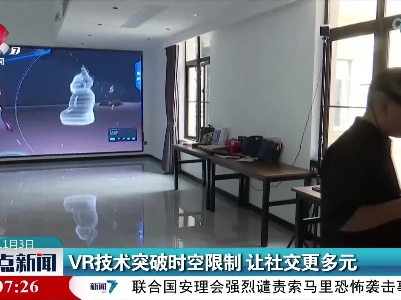 VR技术突破时空限制 让社交更多元