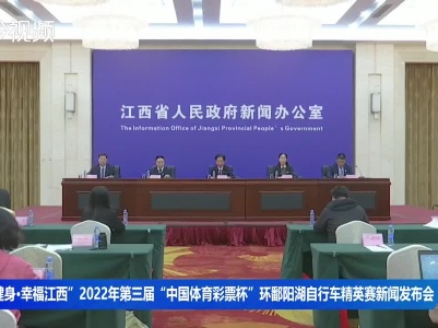 “全民健身·幸福江西”2022年第三届“中国体育彩票杯”环鄱阳湖自行车精英赛新闻发布会