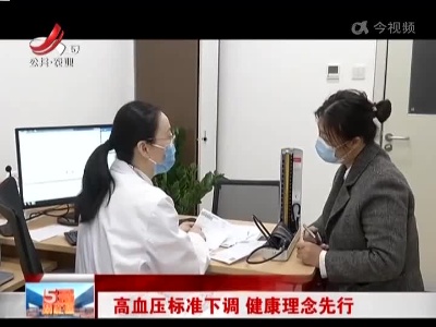 高血压标准下调 健康理念先行