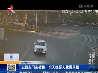 抚州南丰：忘锁车门车被偷 当天嫌疑人就露马脚