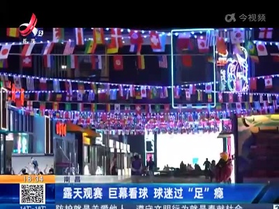 南昌：露天观赛 巨幕看球 球迷过“足”瘾