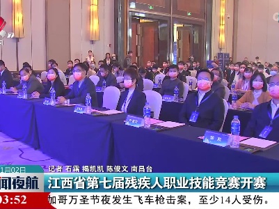 江西省第七届残疾人职业技能竞赛开赛