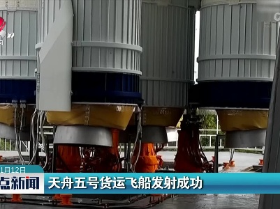 天舟五号货运飞船发射成功