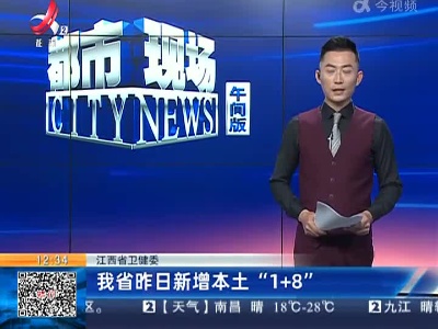 江西省卫健委：我省昨日新增本土“1+8”