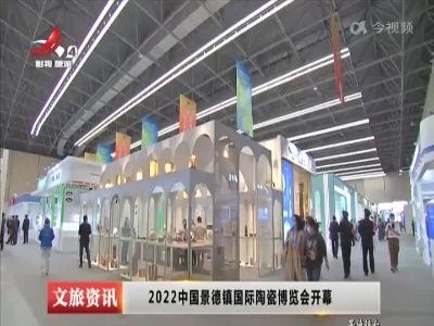 2022中国景德镇国际陶瓷博览会开幕