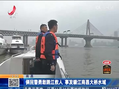 南昌：俩民警勇敢跳江救人 事发赣江南昌大桥水域