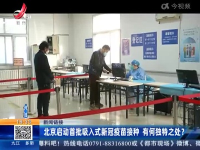 南昌：“吸入式”新冠疫苗接种工作即将启动
