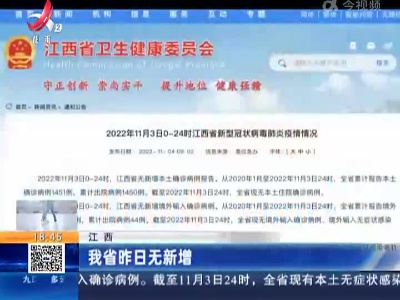 江西：我省昨日无新增