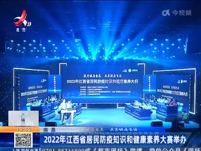 南昌：2022年江西省居民防疫知识和健康素养大赛举办