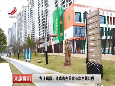 九江瑞昌：建成省内首家节水主题公园