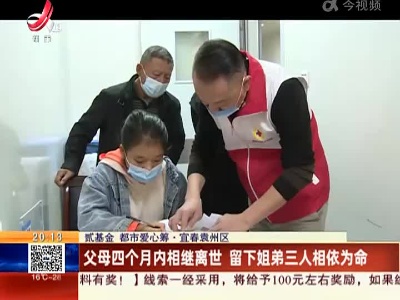 【贰基金 都市爱心筹】宜春袁州区：父母四个月内相继离世 留下姐弟三人相依为命