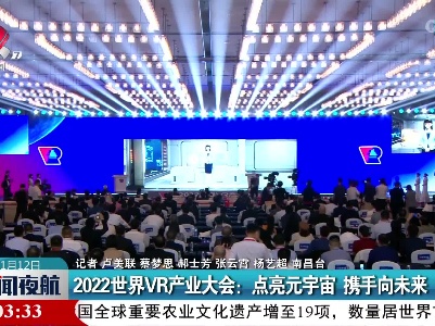 2022世界VR产业大会：点亮元宇宙 携手向未来
