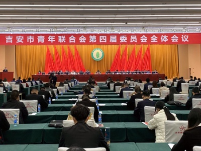 吉安市青年联合会第四届委员会全体会议成功召开