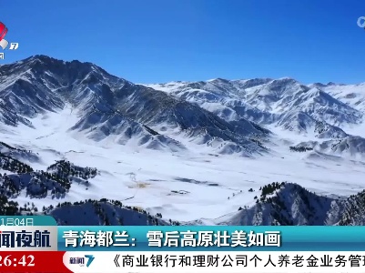 青海都兰：雪后高原壮美如画