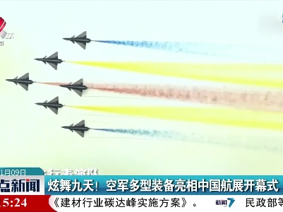 炫舞九天！空军多型装备亮相中国航展开幕式