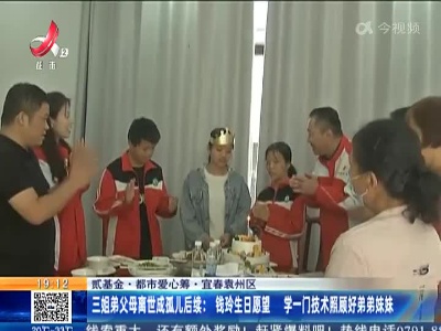 【贰基金·都市爱心筹·宜春袁州区】三姐弟父母离世成孤儿后续：钱玲生日愿望 学一门技术照顾好弟弟妹妹