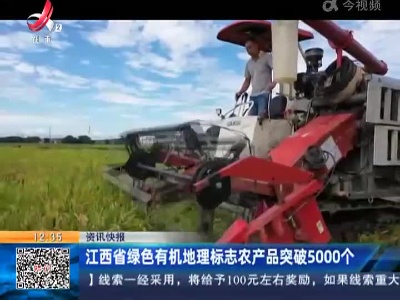 江西省绿色有机地理标志农产品突破5000个