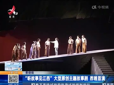 景德镇：“听故事见江西”大型原创主题故事剧 昨晚首演