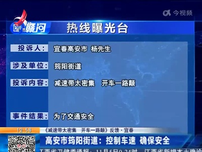 【《减速带太密集 开车一路颠》反馈·宜春】高安市筠阳街道：控制车速确保安全