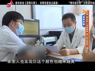 健康提醒——网购“特效药”治银屑病 男子身体竟换六遍血