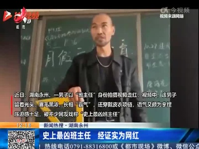 【新闻热搜】湖南永州：史上最凶班主任 经证实为网红