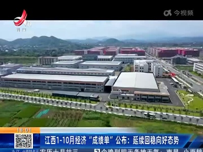 江西1-10月经济“成绩单”公布：延续回稳向好态势