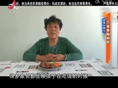 生活小窍门：巧做香肠焖饭
