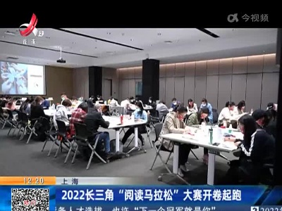 上海：2022长三角“阅读马拉松”大赛开卷起跑