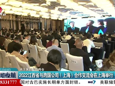 2022江西省与跨国公司（上海）合作交流会在上海举行