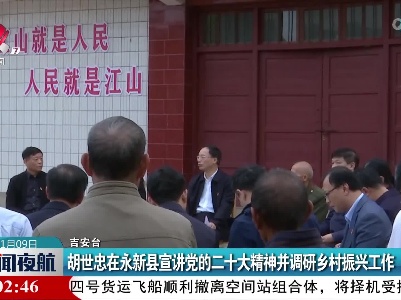 胡世忠在永新县宣讲党的二十大精神并调研乡村振兴工作