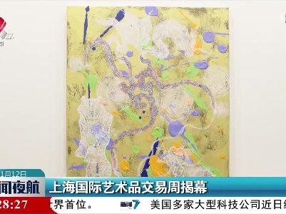 上海国际艺术品交易周揭幕