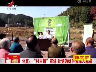 分宜：“村主播”宣讲 让党的好声音深入基层