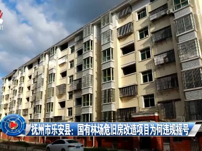 社会传真20221118 抚州市乐安县：国有林场危旧房改造项目为何违规摇号