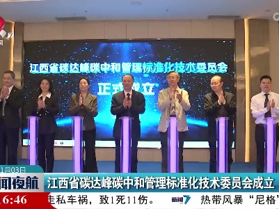 江西省碳达峰碳中和管理标准化技术委员会成立