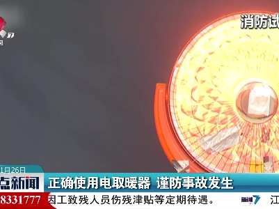 正确使用电取暖器 谨防事故发生