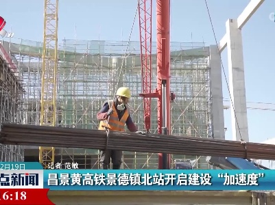 昌景黄高铁景德镇北站开启建设“加速度”