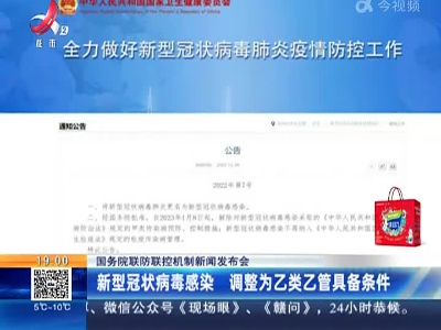 【国务院联防联控机制新闻发布会】新型冠状病毒感染 调整为乙类乙管具备条件