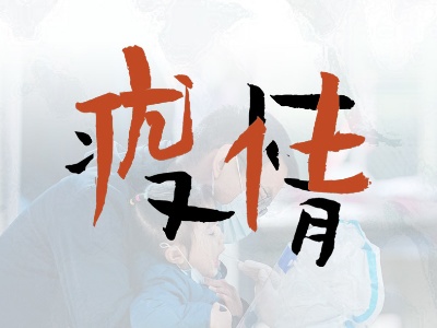 字面丨优化调整新冠疫情防控措施 不是放开、“躺平”