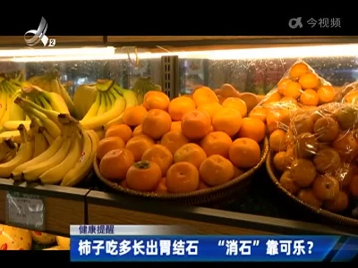 健康提醒：柿子吃多长出胃结石 “消石”靠可乐？